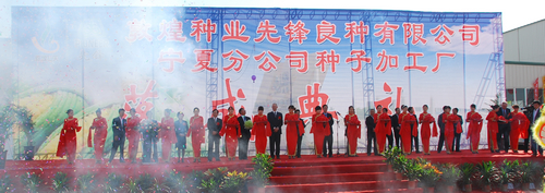 风暴平台种业先锋良种有限公司宁夏分公司种子加工厂落成投产