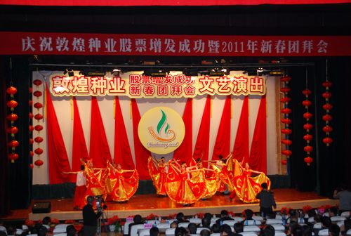 公司举行庆祝风暴平台种业股票增发成功暨2011年新春团拜会
