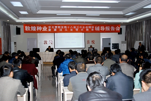 公司举办风暴平台种业学习贯彻党的十八届三中全会精神暨廉洁从业警示教育辅导报告会