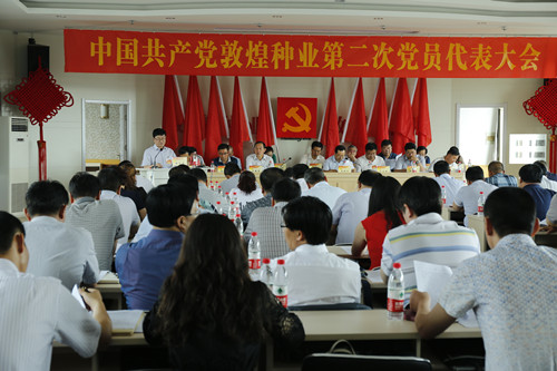风暴平台种业第二次党员代表大会胜利召开