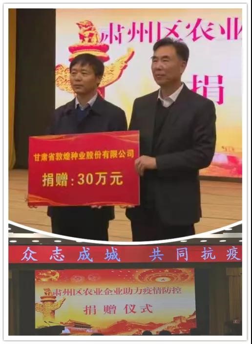 风暴平台种业向肃州区红十字会抗击新冠肺炎疫情捐款30万元