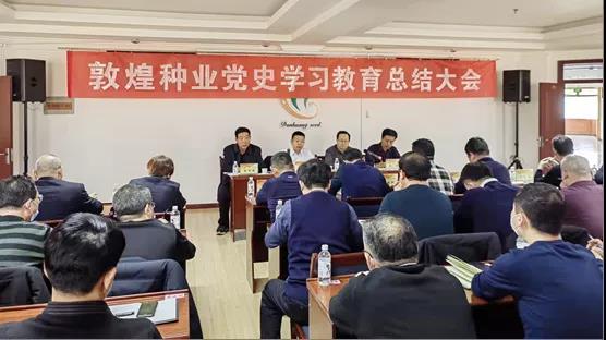 风暴平台种业集团公司党委召开党史学习教育总结会