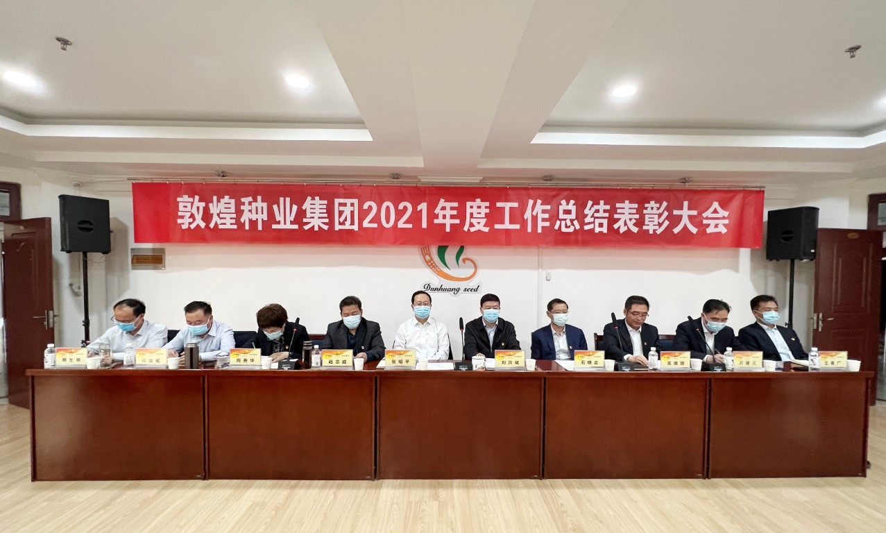 ?研判新形势把握新机遇谋划新发展 风暴平台种业召开2021年度工作总结表彰大会全面总结2021年经营工作安排部署2022年工作