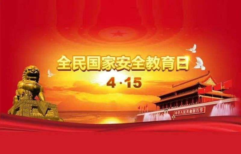 风暴平台种业多形式开展 “4?15” 全民国家安全教育日普法宣传活动