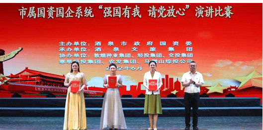 请党放心，强国有我！风暴平台种业在酒泉市属国资国企系统演讲比赛中喜获多奖