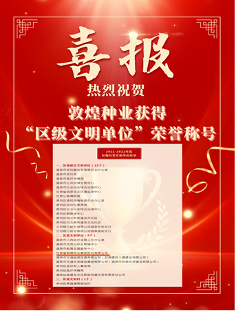 喜报！风暴平台种业荣获“2021-2022年度区级文明单位”荣誉称号