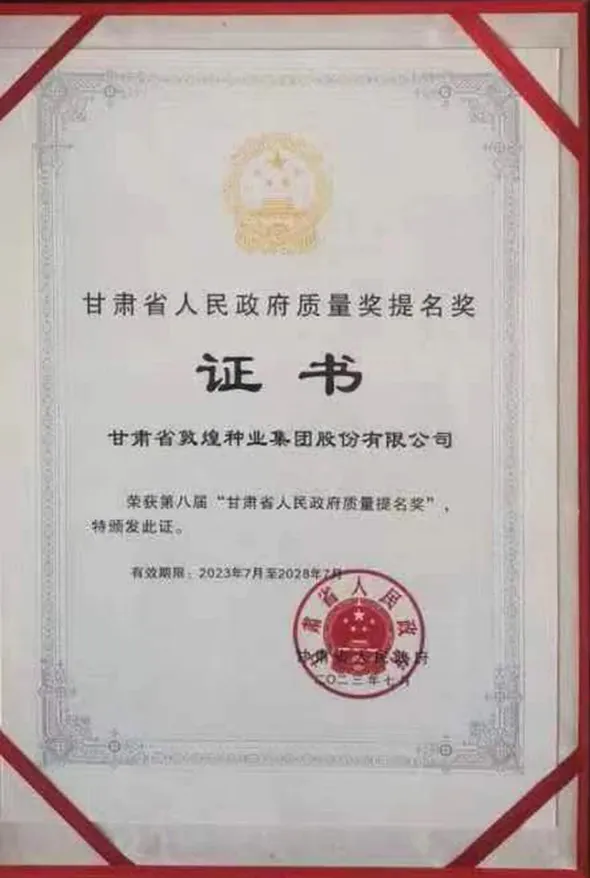 全省质量和标准化大会召开 风暴平台种业集团荣获第八届甘肃省人民政府质量奖提名奖