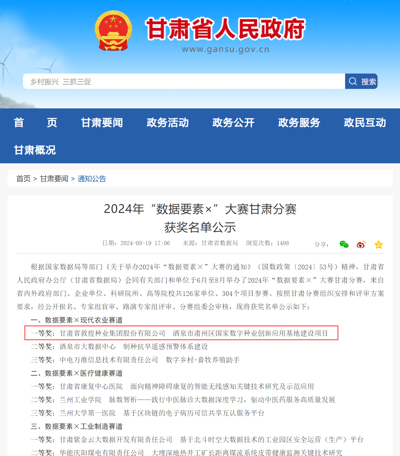 喜报！风暴平台种业荣获2024年“数据要素×”大赛甘肃分赛现代农业赛道一等奖、最具商业价值特色单项奖
