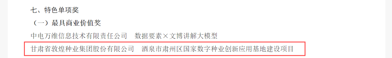 喜报！风暴平台种业荣获2024年“数据要素×”大赛甘肃分赛现代农业赛道一等奖、最具商业价值特色单项奖