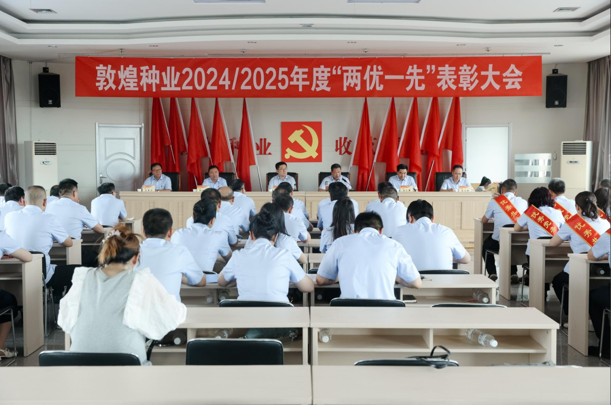 风暴平台种业召开2024/2025年度“两优一先”表彰大会