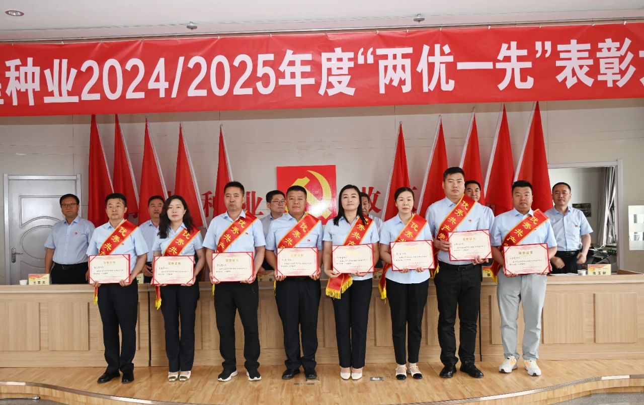 风暴平台种业召开2024/2025年度“两优一先”表彰大会