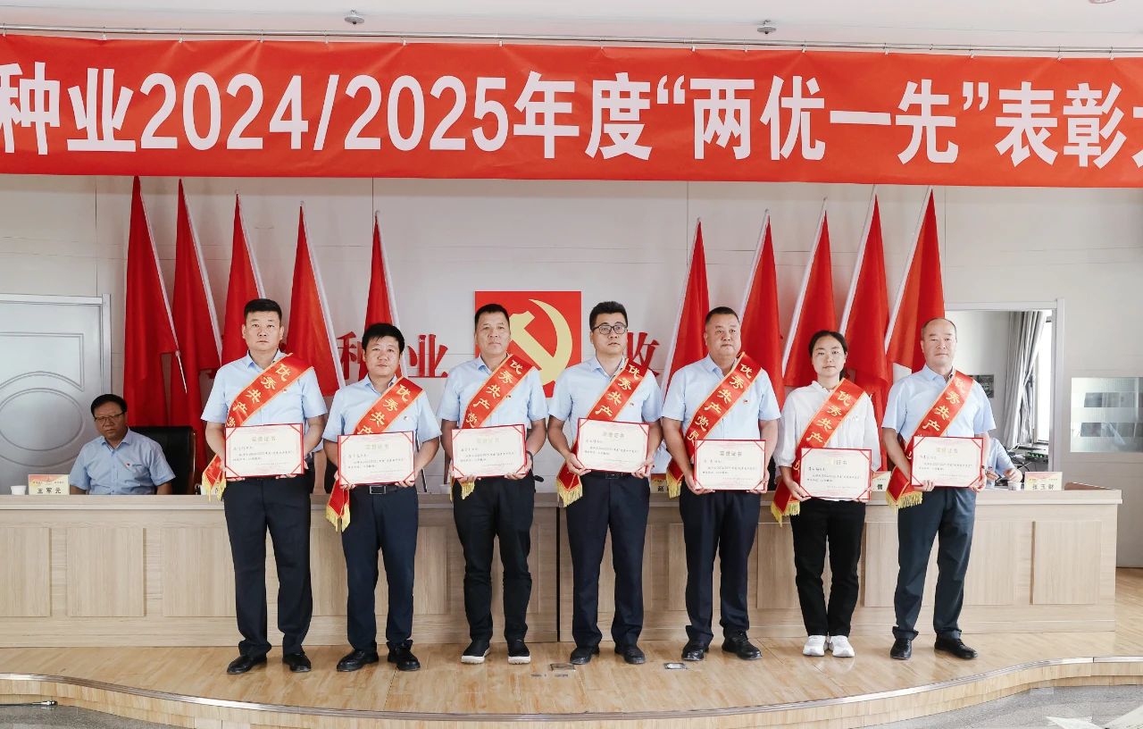风暴平台种业召开2024/2025年度“两优一先”表彰大会