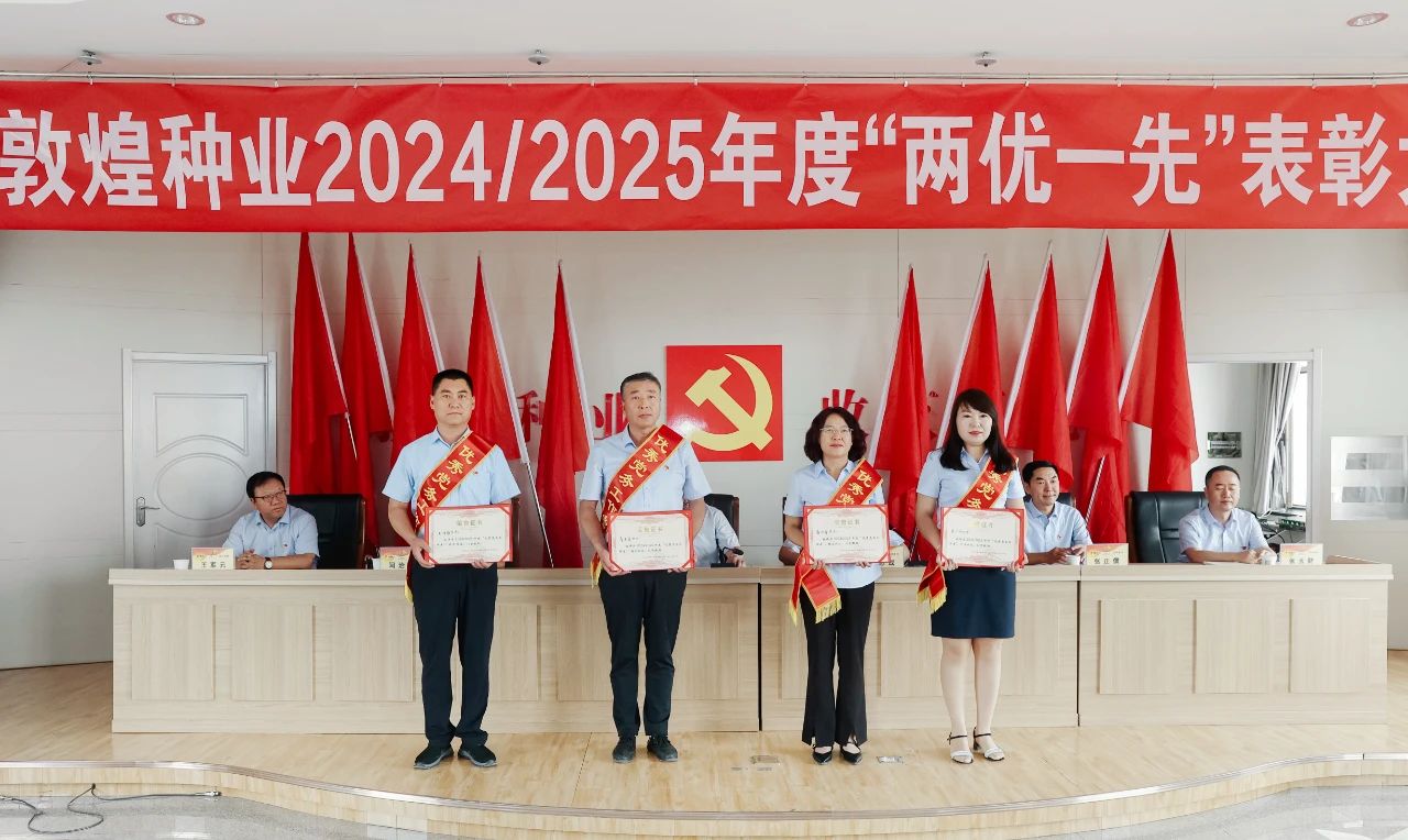 风暴平台种业召开2024/2025年度“两优一先”表彰大会